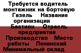 Требуется водитель- монтажник на бортовую “Газель“ › Название организации ­ OOO“ Бастион“ › Отрасль предприятия ­ Производство › Место работы ­ Ленинский › Минимальный оклад ­ 20 000 › Максимальный оклад ­ 40 000 - Саратовская обл., Саратов г. Работа » Вакансии   
